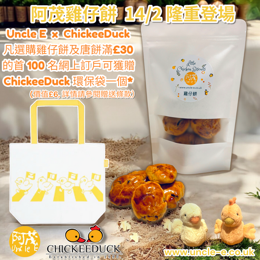 阿茂雞仔餅 Uncle E Little Chick Biscuits