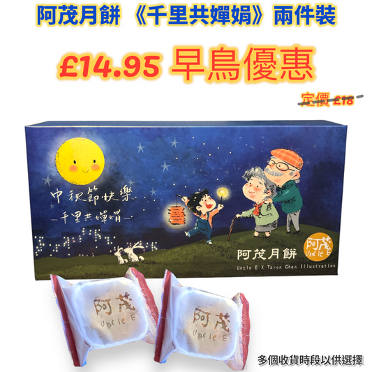 阿茂月餅《千里共嬋娟》兩件禮盒裝 （早鳥優惠）2 Pieces Mooncake (Early Bird)