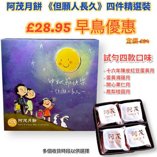 阿茂月餅《但願人長久》四件精選裝 （早鳥優惠）4 Pieces Mooncake (Early Bird)