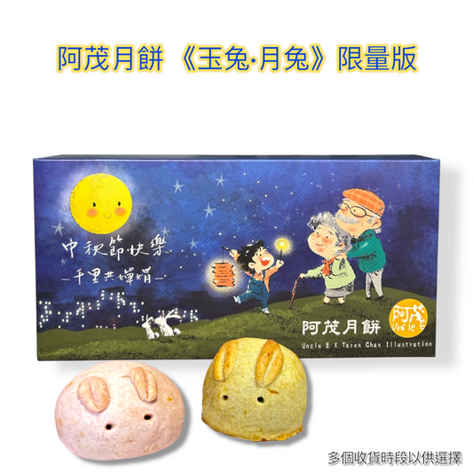 阿茂月餅《千里共嬋娟》玉兔限量版 2 Pieces Bunny Mooncake