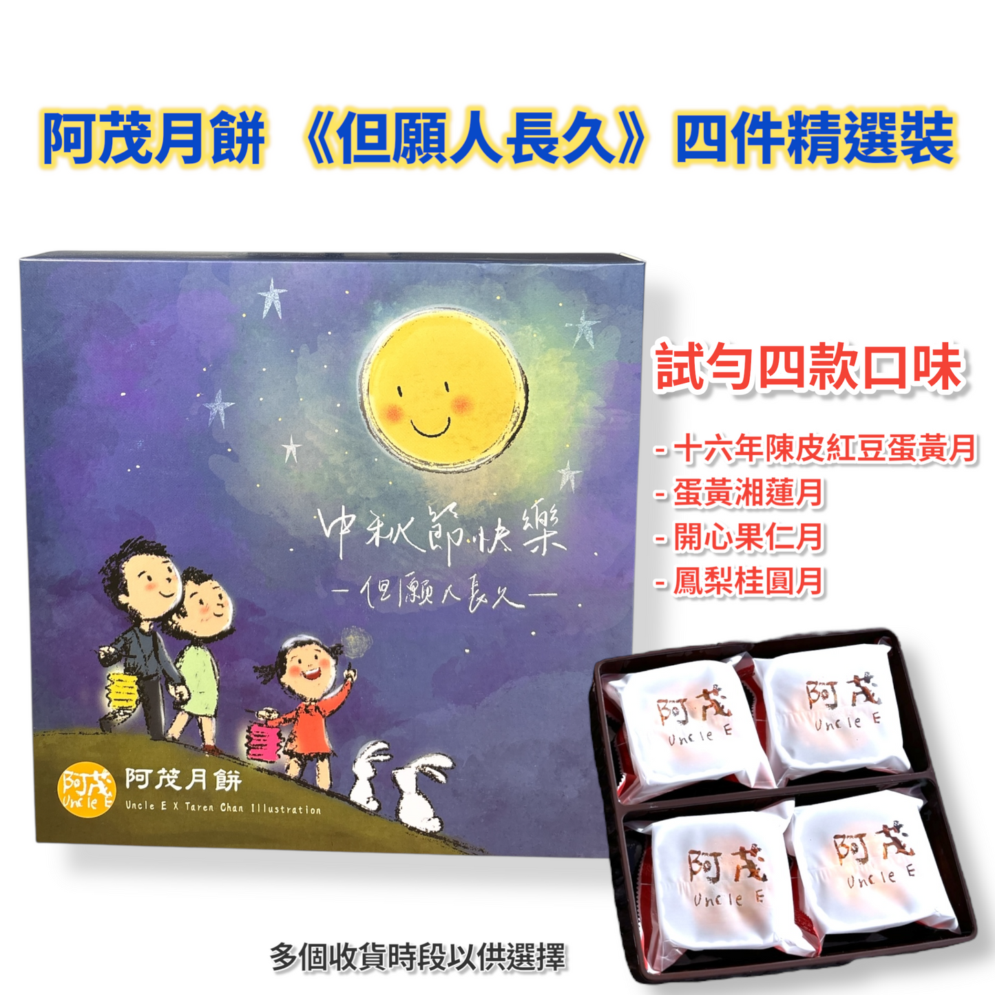 阿茂月餅《但願人長久》四件精選裝 4 Pieces Mooncake