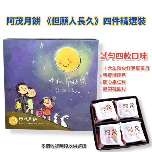 阿茂月餅《但願人長久》四件精選裝 4 Pieces Mooncake