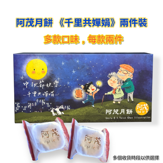 阿茂月餅《千里共嬋娟》兩件禮盒裝 2 Pieces Mooncake