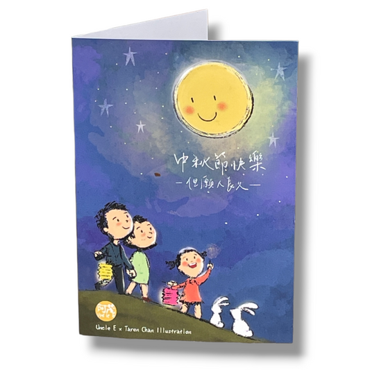 中秋節賀咭 Mid Autumn Greeting Card