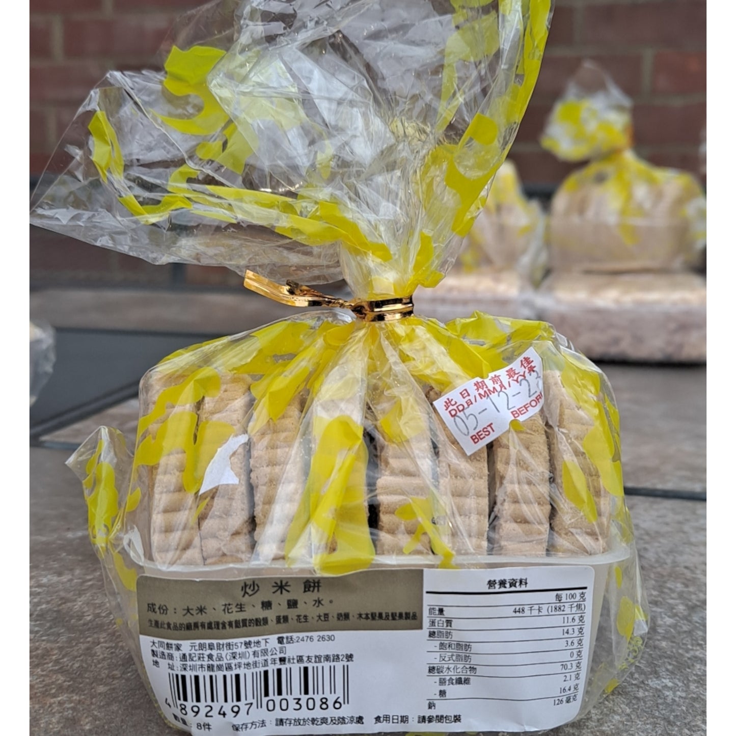 阿茂手信 － 元朗大同餅家炒米餅（免費送贈）