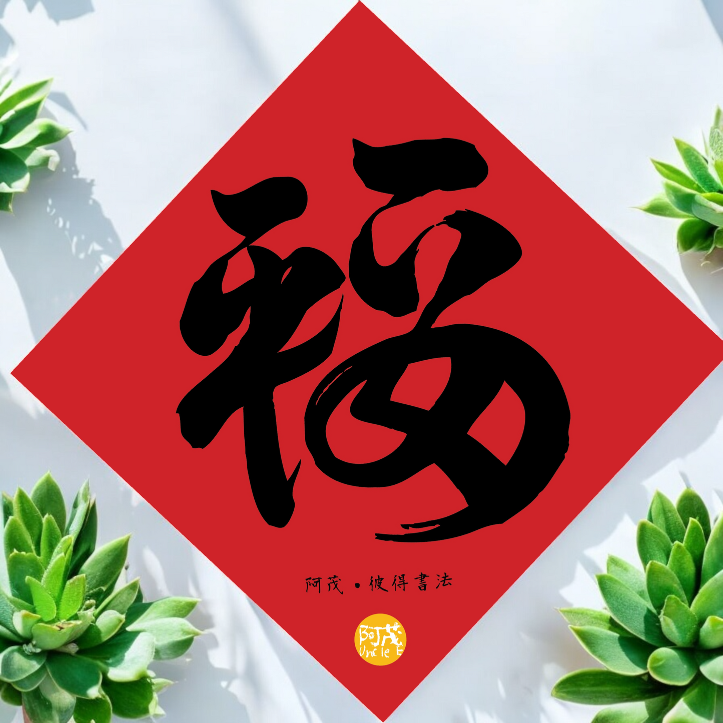 行運鳳梨酥 《平安是福》蛇年版