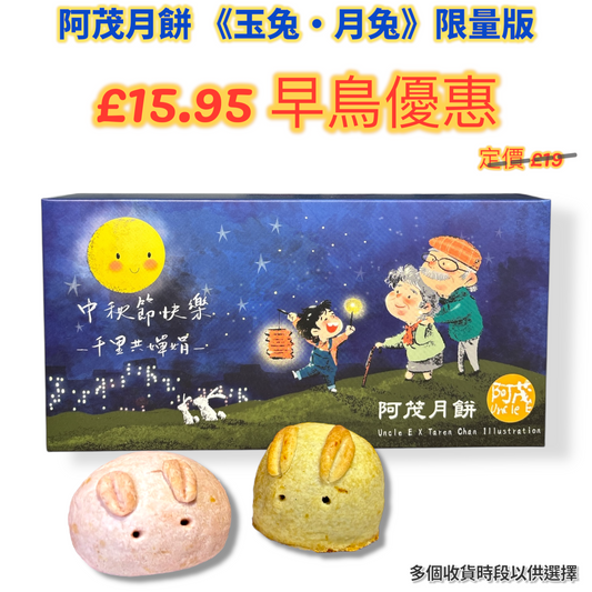 阿茂月餅《千里共嬋娟》玉兔限量版 （早鳥優惠）4 Pieces Bunny Mooncake (Early Bird)