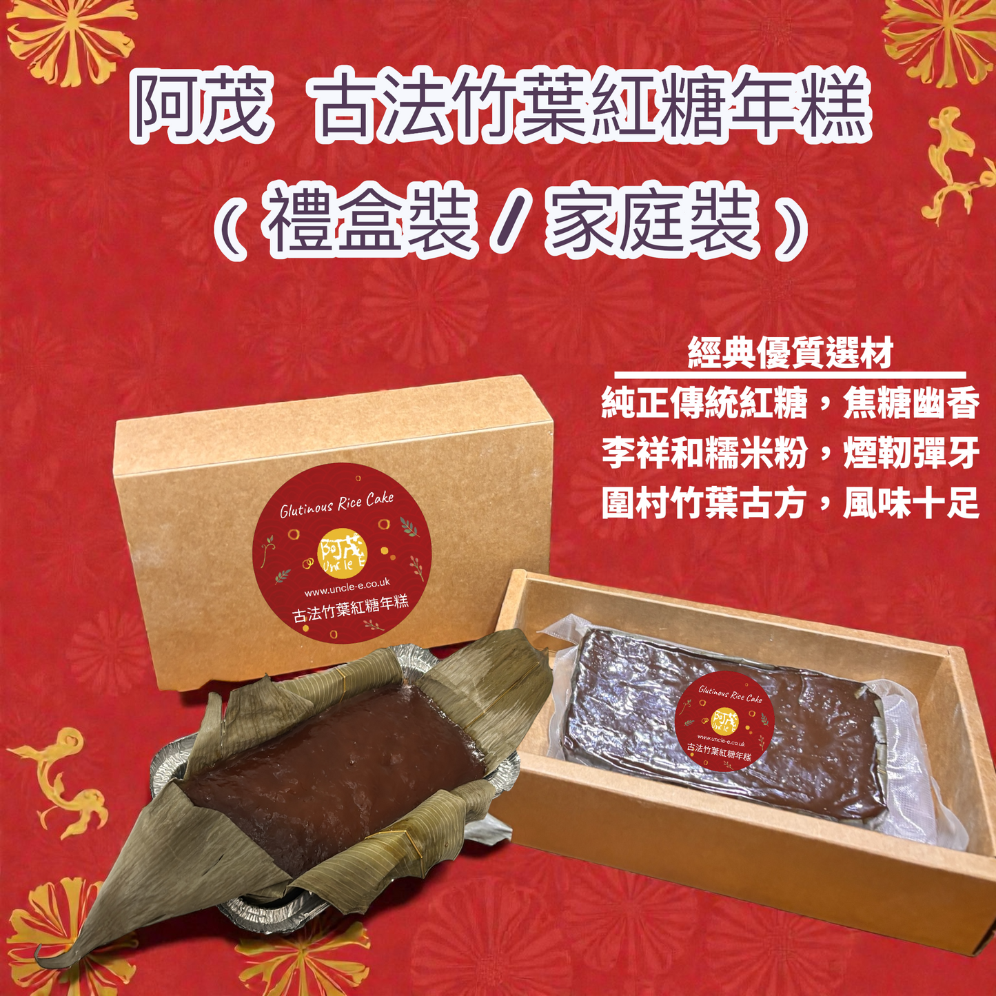 阿茂 • 古法竹葉紅糖年糕 (禮盒裝) Uncle E Glutinous Rice Cake (Box pack)