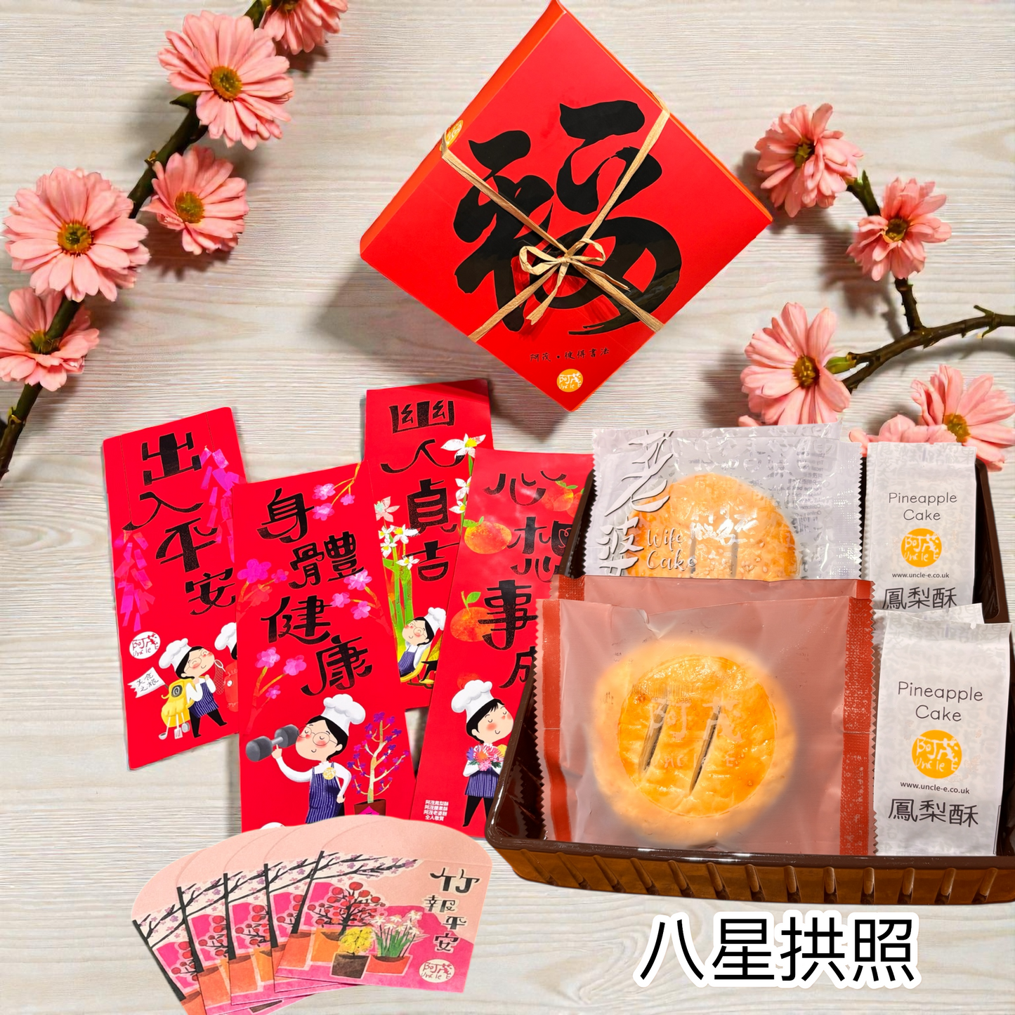 八星拱照《平安是福》